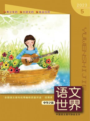 语文世界期刊